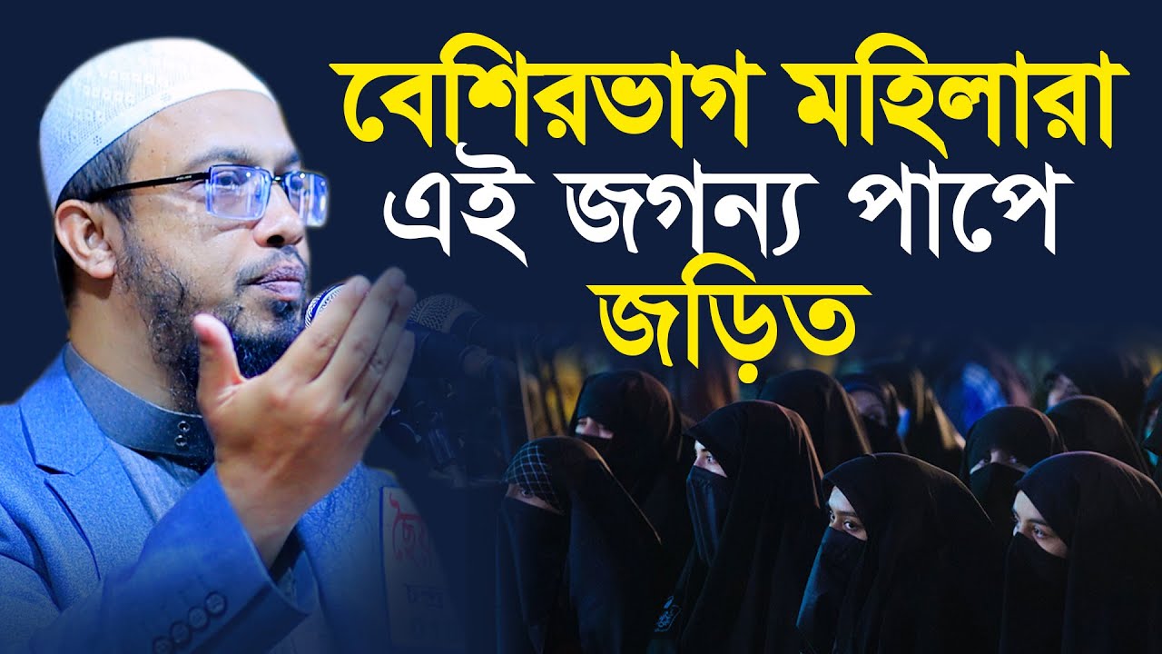অধিকাংশ নারীরা এই জগন্য পাপে জড়িত ! শায়েখ আহমাদুল্লাহ প্রশ্নউত্তর, shaikh ahmadullah new waz 2023