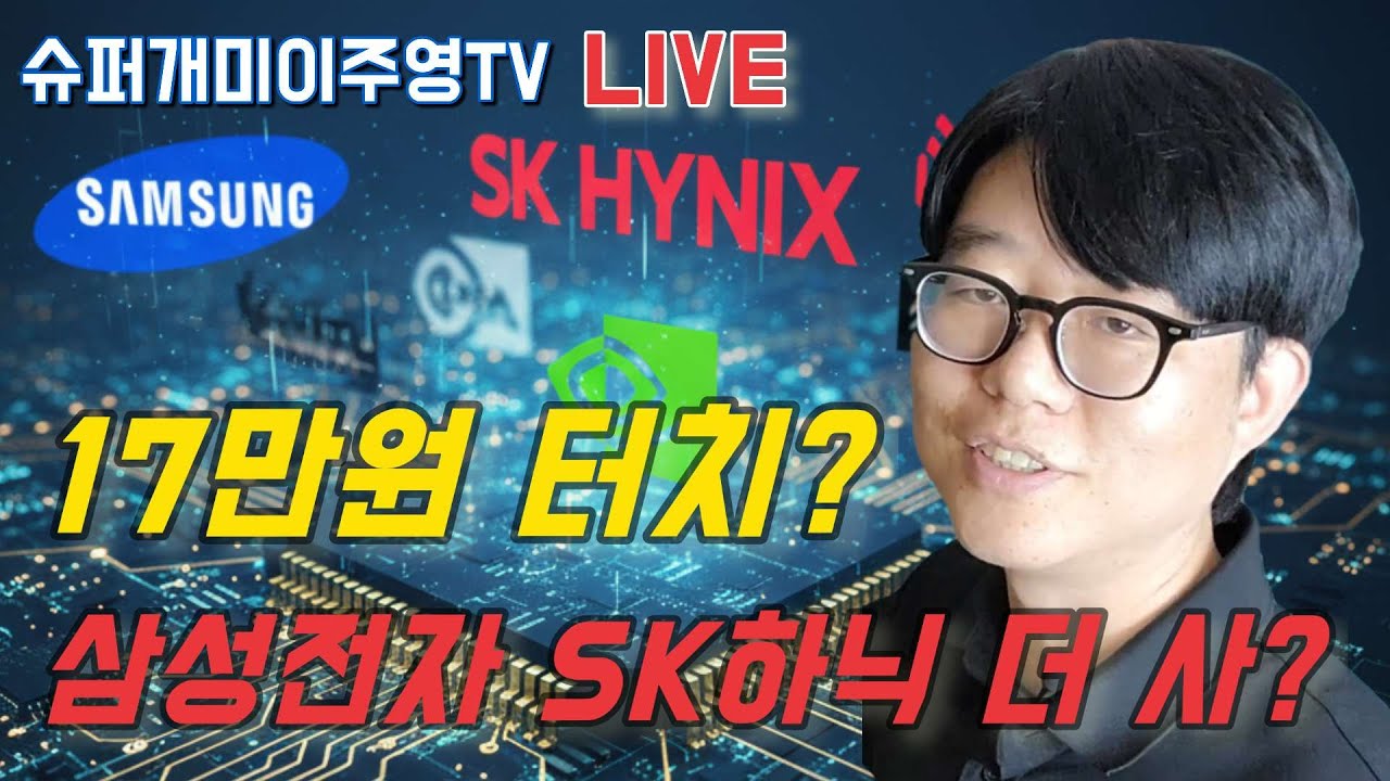 삼성전자 장중 17만원 터치... 20만전자, 100만닉스 가능? 더 살까? 기다릴까?