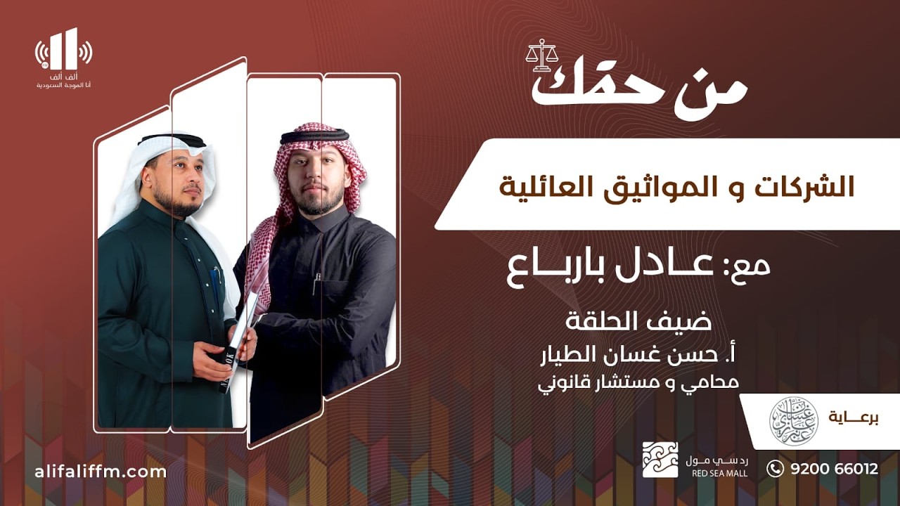 من حقك | الشركات والمواثيق العائلية