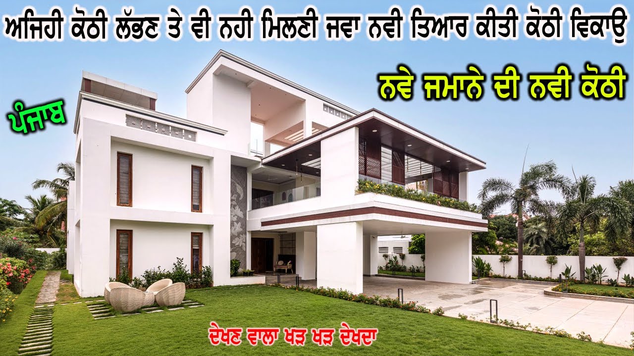 ਨਵੇ ਜਮਾਨੇ ਦੀ ਨਵੀ ਕੋਠੀ || ਮਹਿਲ ਹਵੇਲੀ ਫਿਕੀਆ ਇਸ ਕੋਠੀ ਦੇ ਸਾਹਮਣੇ || ਇੱਕ ਵਾਰ ਦੇਖੋਗੇੇ ਵਾਰ ਵਾਰ ਆਪ ਦੇਖੋਗੇ....