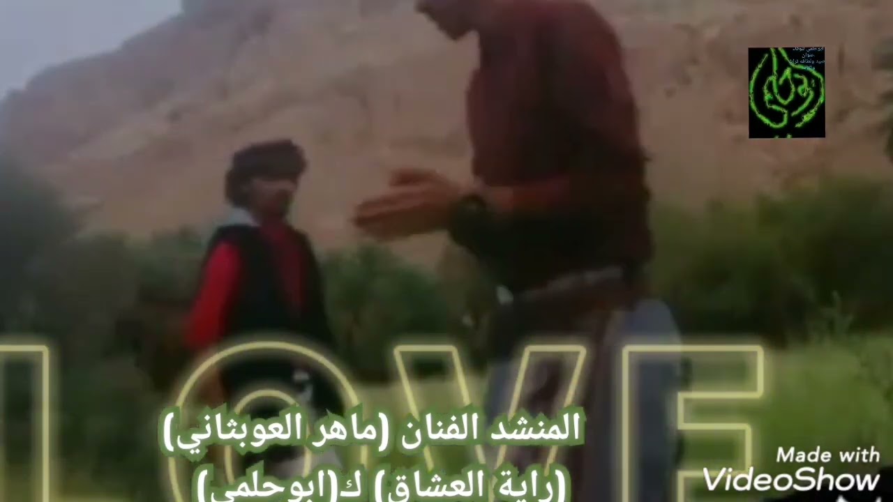 راية العشاق (الريم المدلع)أجمل شيله حضرميه لحن وصوت رهيب ك ابوحلمي ادا المنشد ماهر قصعان العوبثاني