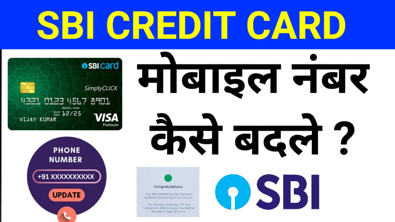 SBI CREDIT CARD में मोबाइल नंबर कैसे बदले ? | HOW TO CHANGE MOBILE NUMBER IN SBI CREDIT CARD?