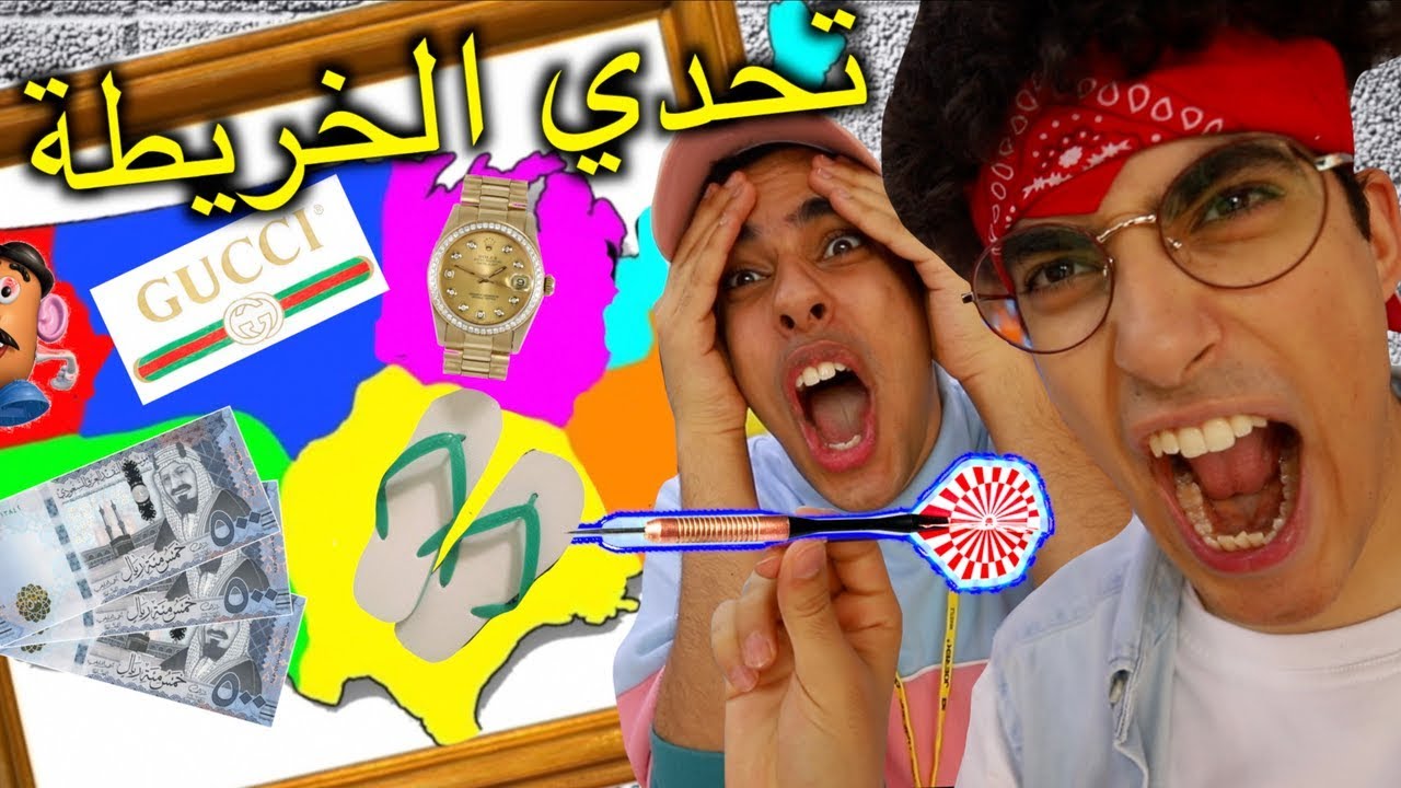 تحدي رمي السهم على الخريطة ( السهم يحدد لبسنا العيد 🤑🔥)