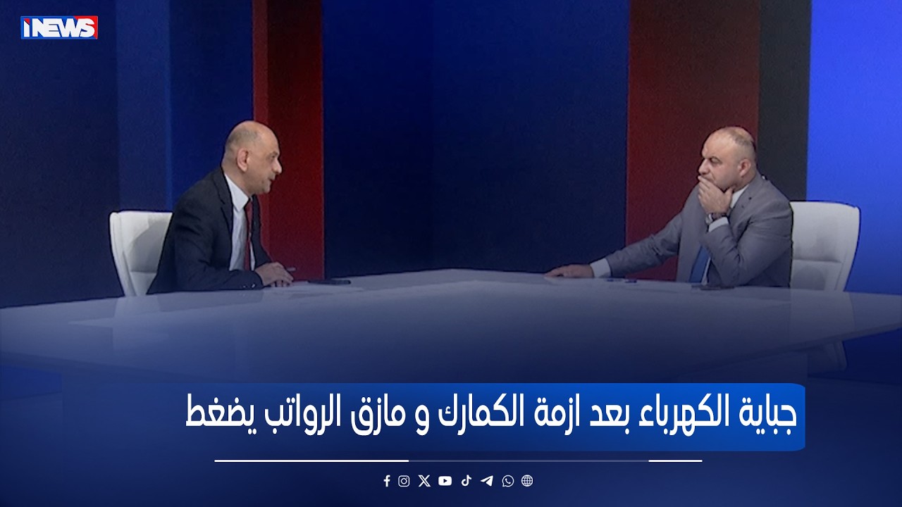 جباية الكهرباء بعد ازمة الكمارك و مازق الرواتب يضغط