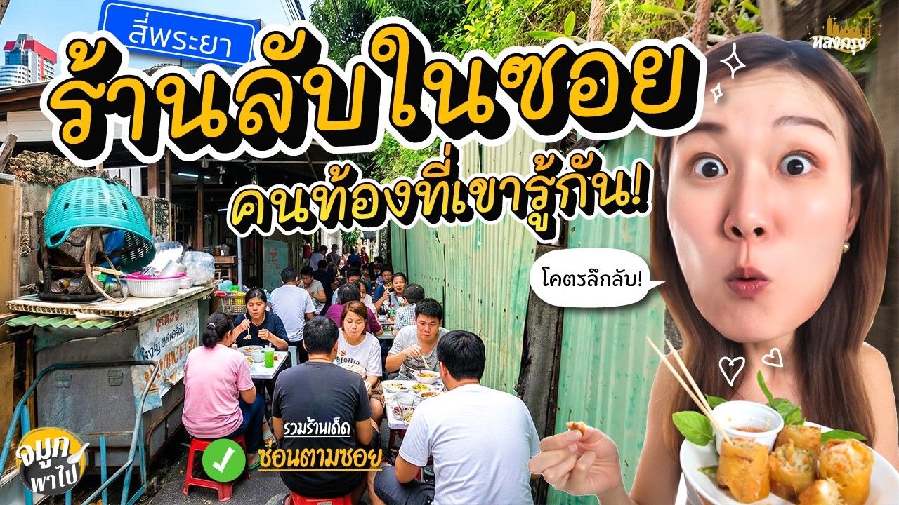 เดินตะลุยกินตามตรอกซอกซอยที่น้อยคนจะรู้จัก แต่กลับเต็มไปด้วยร้านลับแสนอร่อยมากมาย