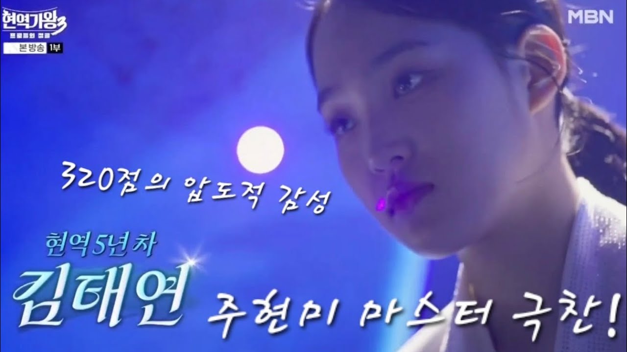 김태연의 배짱! 감히 아무나 못 부르는 '무정부르스' 완벽 소화, 준결승 320점 폭발 하이라이트