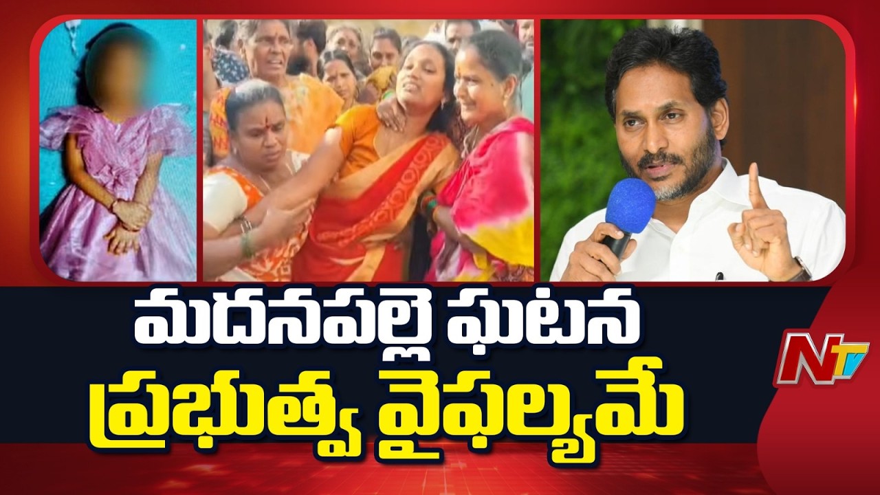 YS Jagan Reaction On  Madanapalle Girl Incident | NTV Telugu