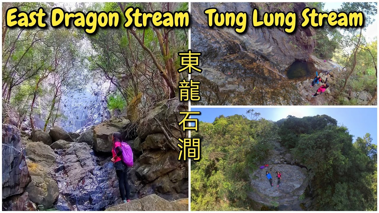 East Dragon Stream東龍石澗Tung Lung Stream-Dec. 6,2020🐉🐉🐉🐉♥️
