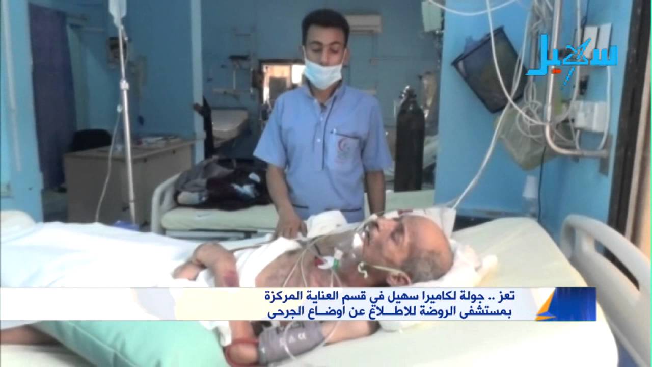 شاهد | جولة في قسم العناية المركزة بمستشفى الروضة للاطلاع عن اوضاع الجرحى