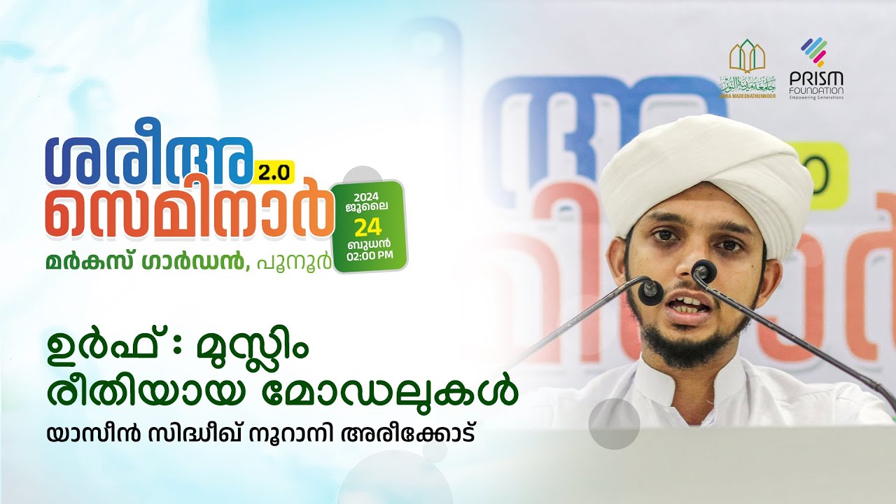 ഉർഫ് :മുസ്ലിം രീതിയായ മോഡലുകൾ | Yaseen Nurani Areacode | Prism Foundation