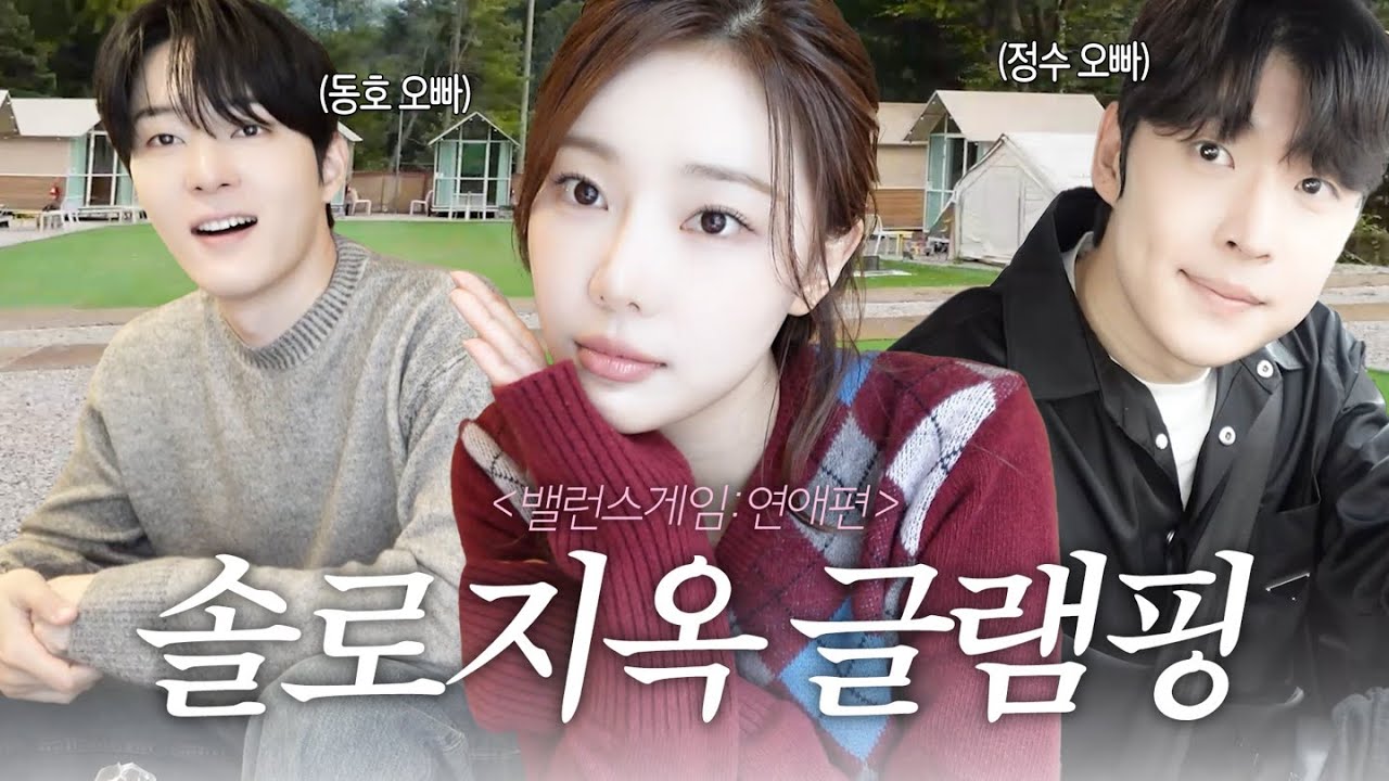 [SUB] 오빠들이랑 가을 글램핑🍁 이 분위기 뭐야..?💓 | 이상형&연애이야기💬+갑분 릴스찍기.mov