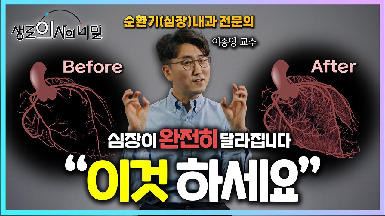 혈전에 막혀도 살아남는 강철 심장, '이것'으로 가능합니다ㅣ생로의사의 비밀