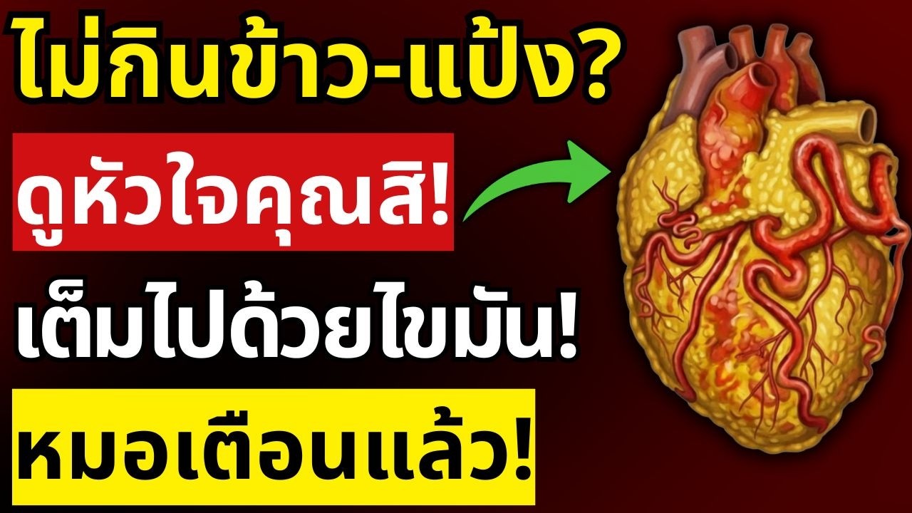 อันตราย! กินข้าว-แป้งน้อยทำลายหัวใจ งานวิจัยใหม่เตือนผู้สูงอายุต้องหยุดทันที | สุขภาพผู้สูงอายุ