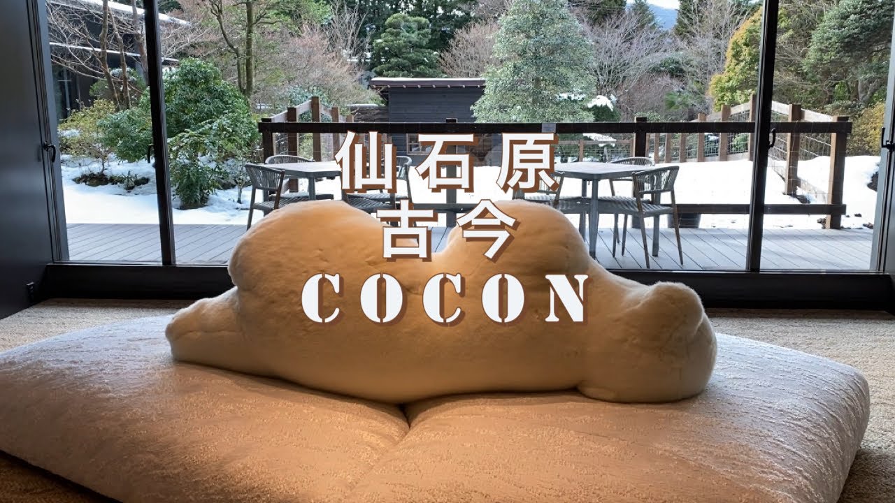 『 仙石原古今 / Sengokubara COCON 』 スイートルームのみ5部屋のスモールラグジュアリーホテル