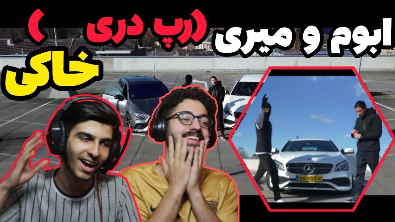Abom X Miri - Khaki (Reaction) Darirap | ری اکشن خاکی ابوم و میری ( رپ دری )
