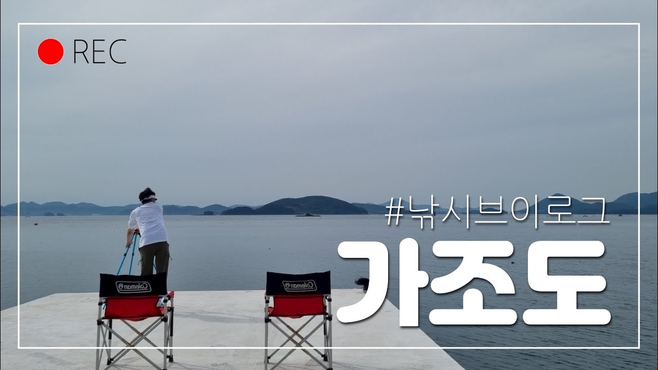 가조도 낚시여행 장어포인트!!!