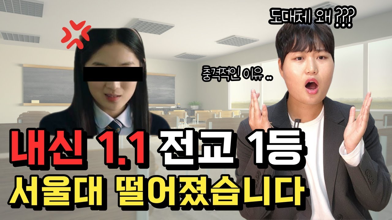 일반고 내신 1.1 전교 1등은 왜 서울대에 떨어졌을까?