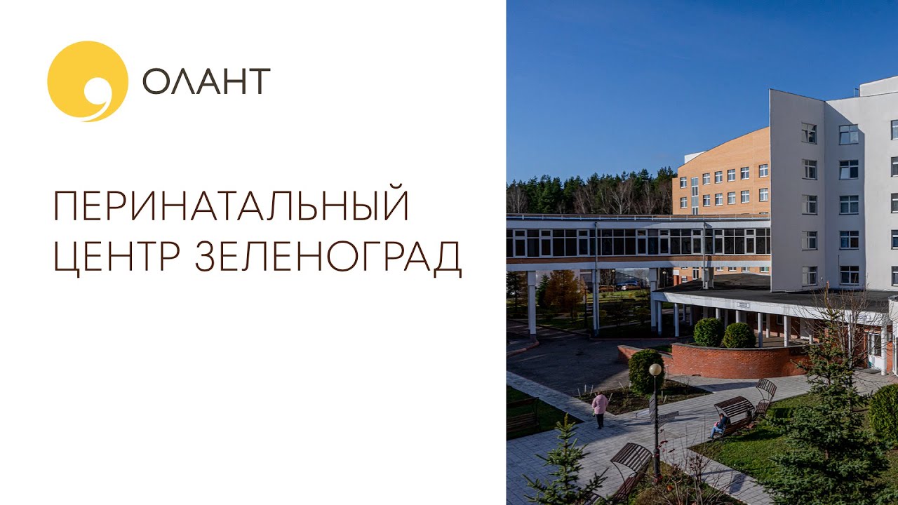 ОБЗОР ПЕРИНАТАЛЬНОГО ЦЕНТРА ЗЕЛЕНОГРАДА