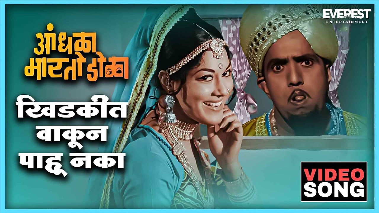 खिडकीत वाकून पाहू नका Khidkit Vakun Pahu Naka Song | आंधळा मारतोय डोळा Andhala Martoy Dola