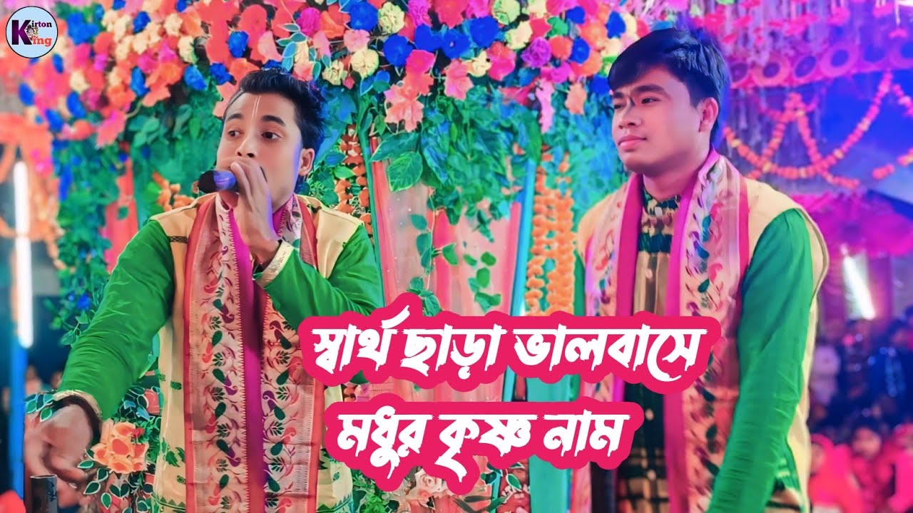 বিনা স্বার্থে দুনিয়ায় কেউ // ভালোবাসে না  / kirton king / Madhur Krishna naam /