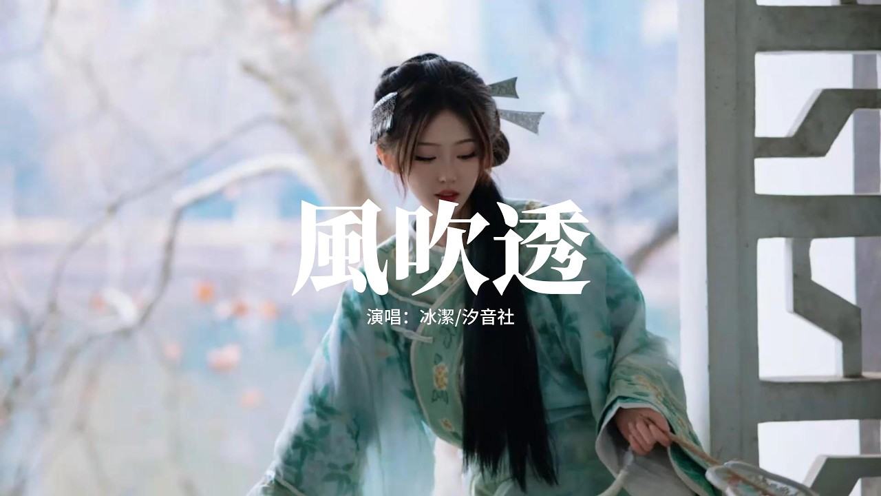 冰潔/汐音社 - 風吹透『散千金 笑王侯，忘卻愛恨千百愁，偏敗於 故人眸中舊溫柔，聽花落 雪 又白了頭。』【動態歌詞MV】