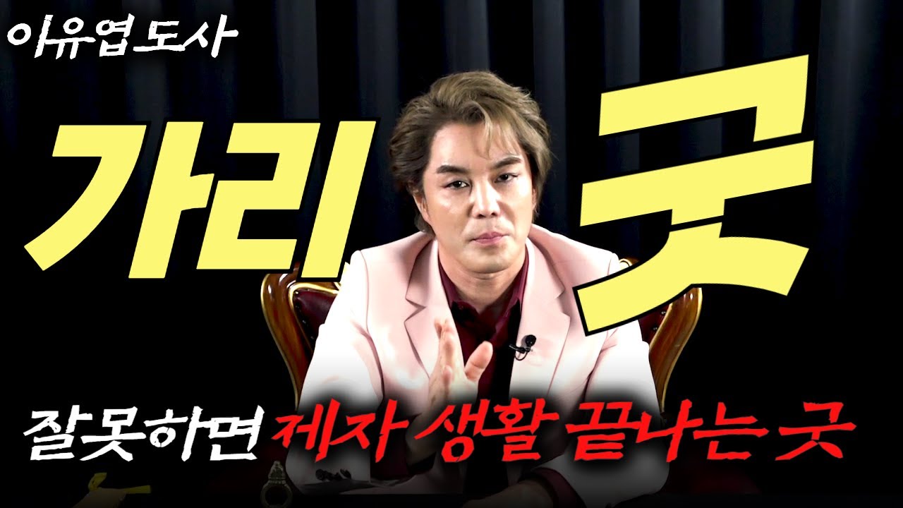 (이유엽도사) 가리굿이 도대체 뭔지 알고하세요 #이유엽 #엑소시스트 #시대의대만신들