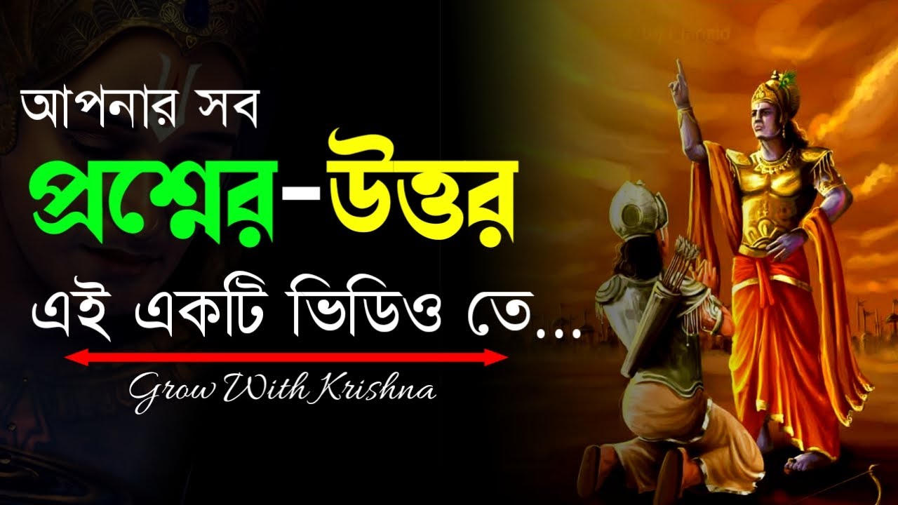 যুদ্ধের আগে অর্জুনকে দেওয়া শেষ উপদেশ | Life changing conversation between krishna and arjun