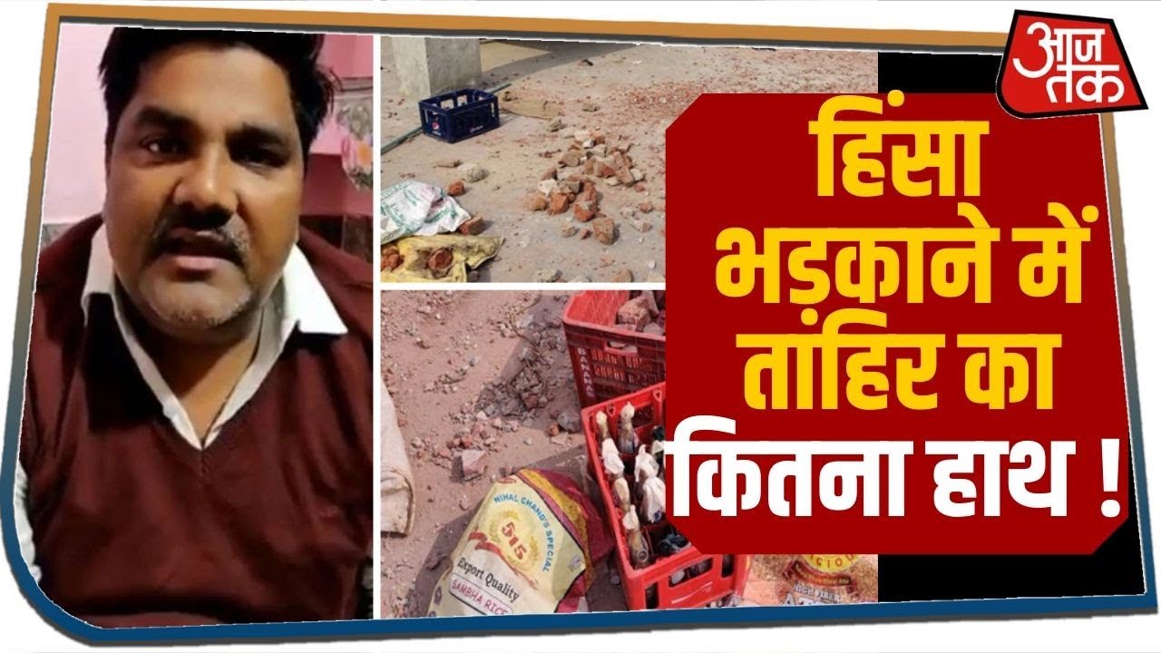 Delhi हिंसा को भड़काने में Tahir Hussain का कितना हाथ, जांच में जुटी पुलिस