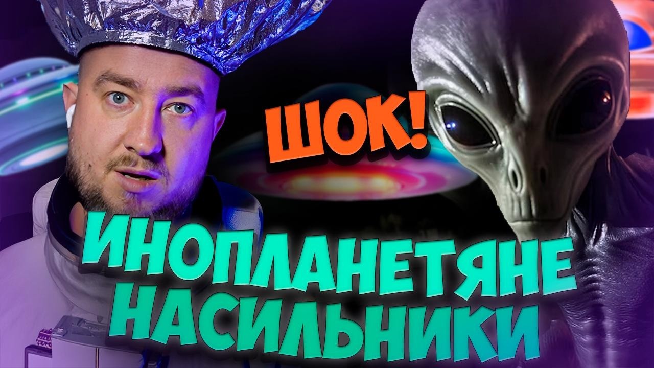 ИНОПЛАНЕТЯНЕ - НАСИЛЬНИКИ?