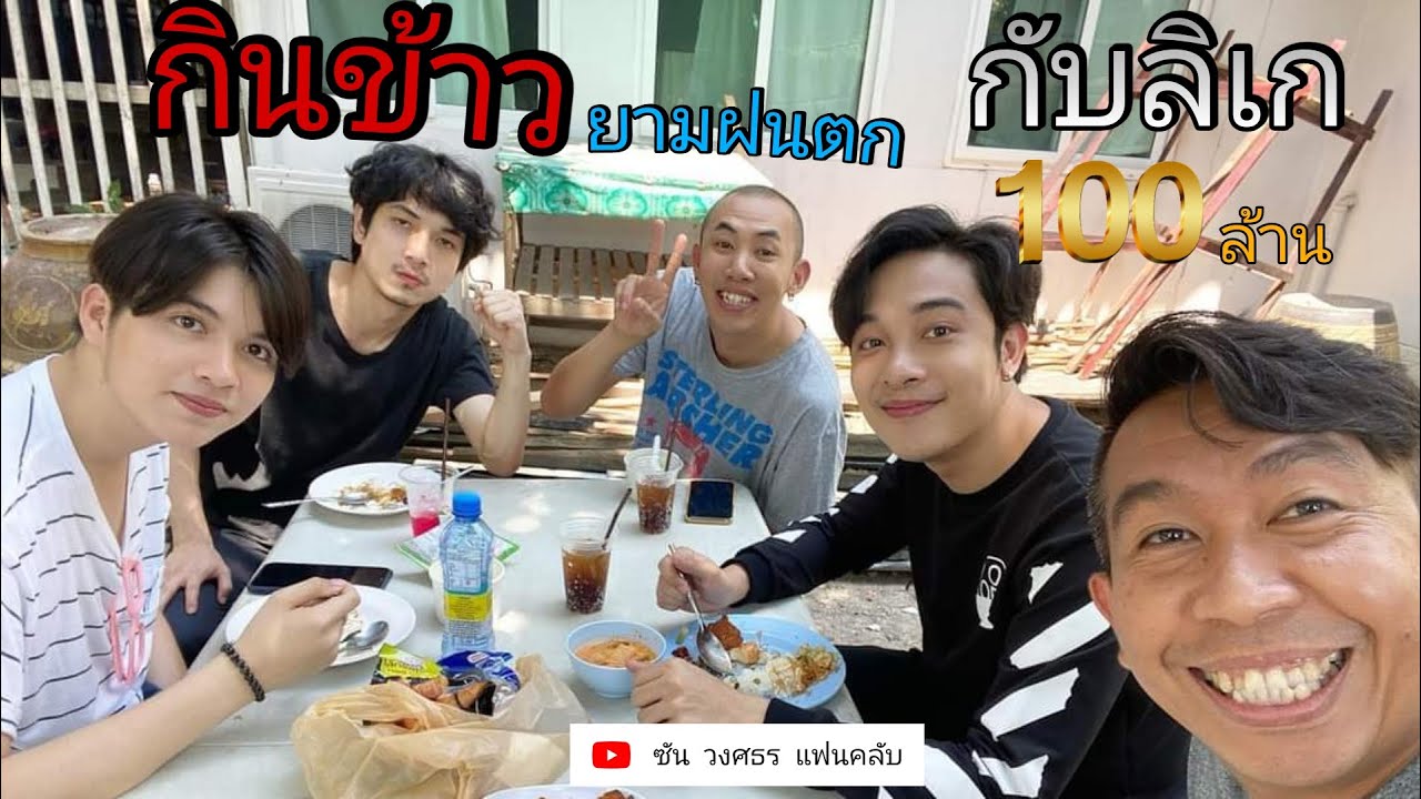 กินข้าวยามฝนตก กับลิเก 100 ล้าน 14/3/64