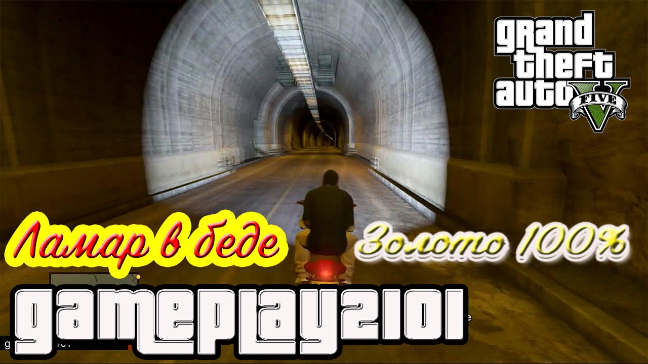 GTA 5 Прохождение на 100% ЗОЛОТО Ламар в беде