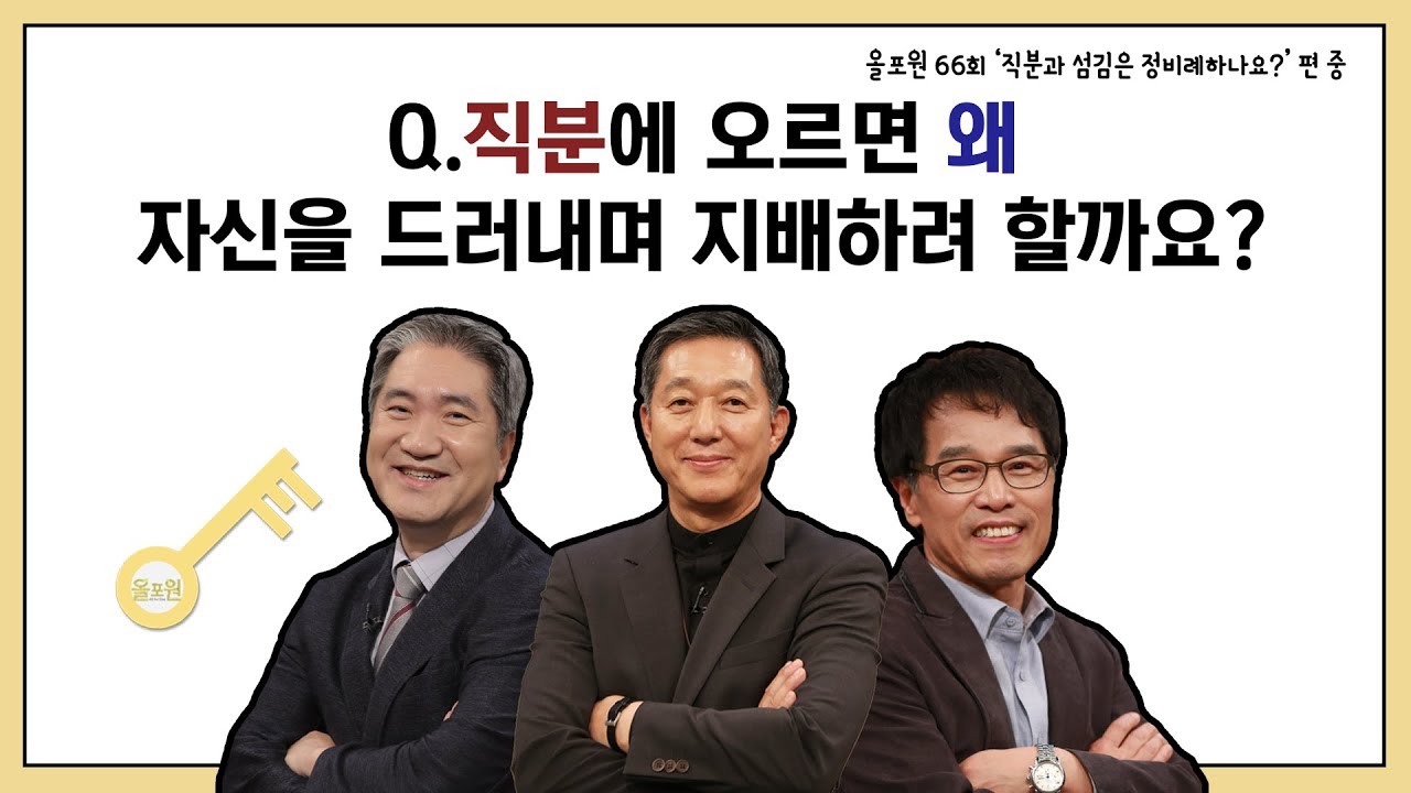 Q.직분에 오르면 왜 자신을 드러내며 지배하려 할까요?｜CBSTV 올포원 66강