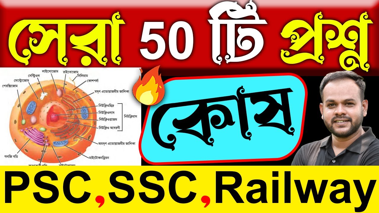 PSC ক্লার্কশিপ 💥 Cell Important questions 💥 কোশ থেকে সেরা 50 টি প্রশ্ন | Science Gk in Bengali