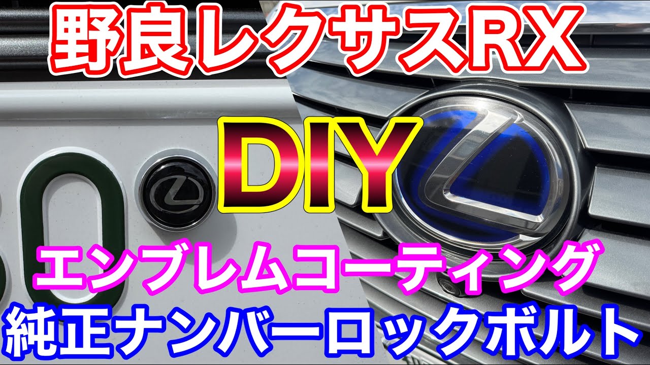 野良レクサスRXのエンブレムを3Mコーテイング&ナンバープレート周りDIY！ナンバーフレーム取付け断念… RX450h