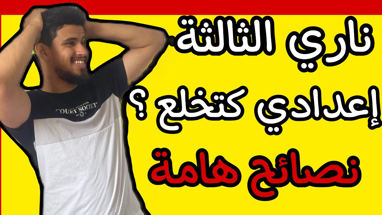 أهم النصائح عن الثالثة إعدادي ،المحلي VSالجهوي .