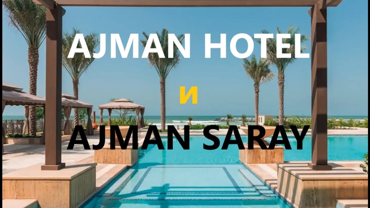 Сравнение двух жемчужин Аджмана: Ajman Hotel и Ajman Saray — отдых на высшем уровне