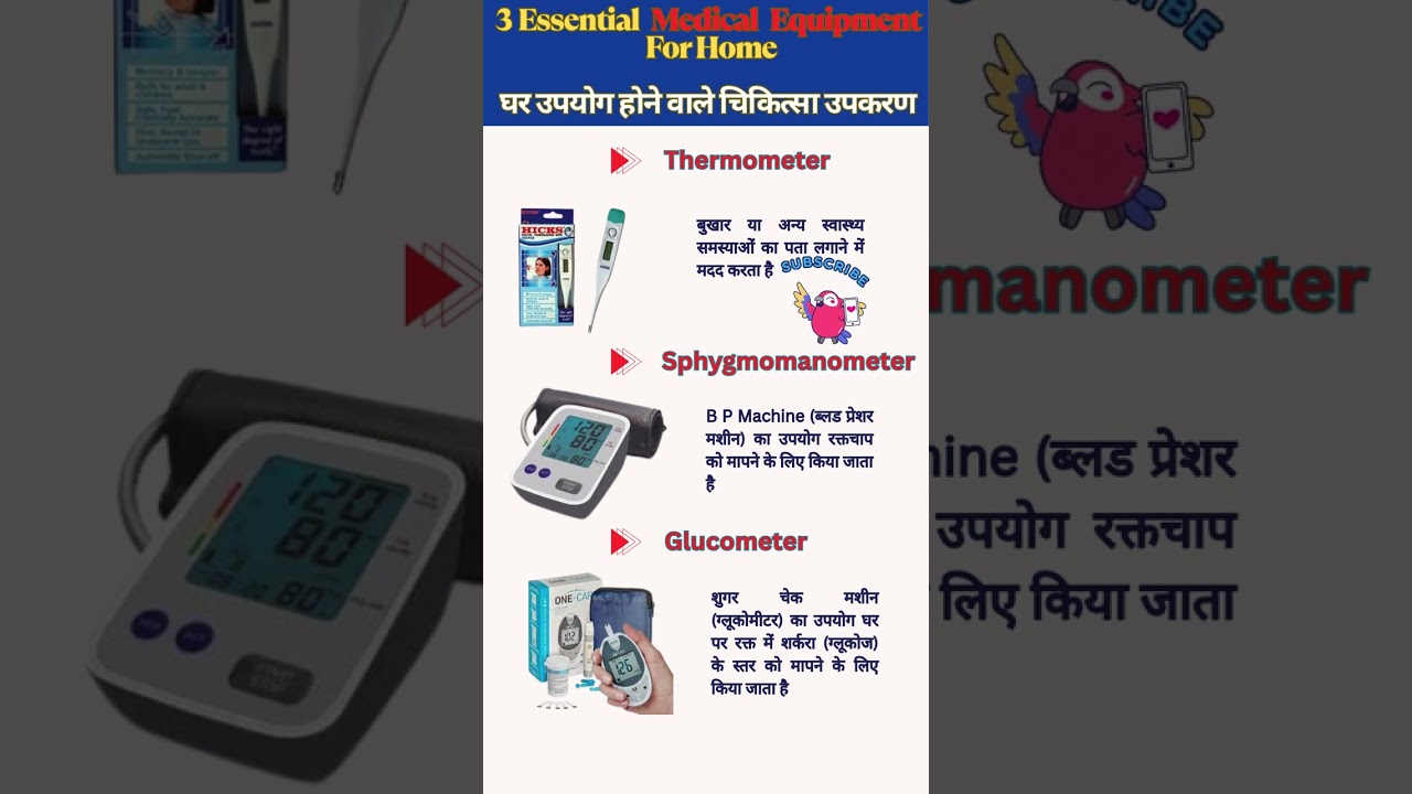 3 Essential  Medical  Equipment For Home | घर में  उपयोग होने वाले चिकित्सा उपकरण