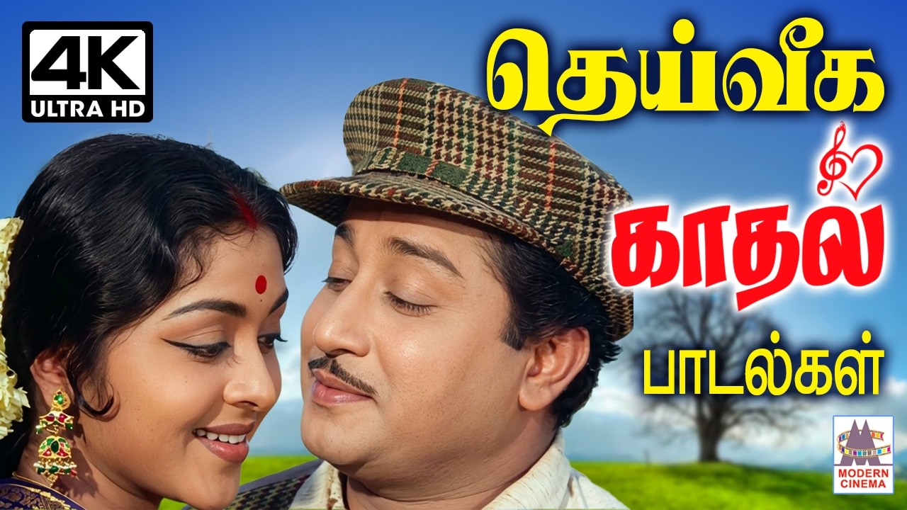 காலத்தால் அழியாத தெய்வீக காதல் பாடல்கள் | Tamil Evergreen Love Songs Tamil Old Hits tms #mgr #sivaji