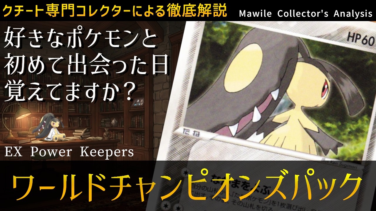 【ポケカ図鑑】ポケモンが初めて描かれた瞬間！杉森建さん作画｜クチート図鑑 No.004 ワールドチャンピオンズパック (WCP) 062/108 | EX Power Keepers [MawDex]