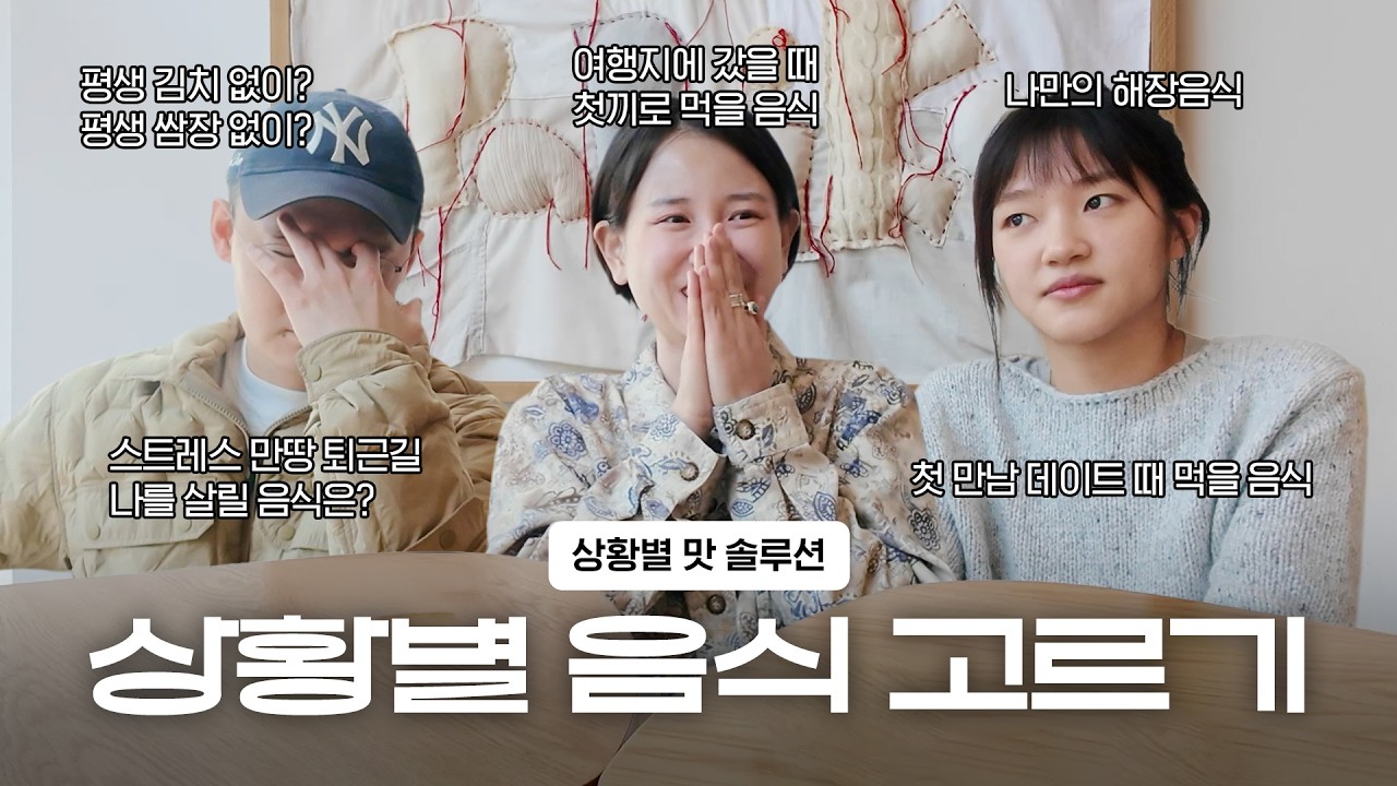 수다집 EP.2 상황별 인생 메뉴 고르기:라면 김치 vs 삼겹살 쌈장” 평생 포기 못 하는 건? 상황별 음식 밸런스게임🔥