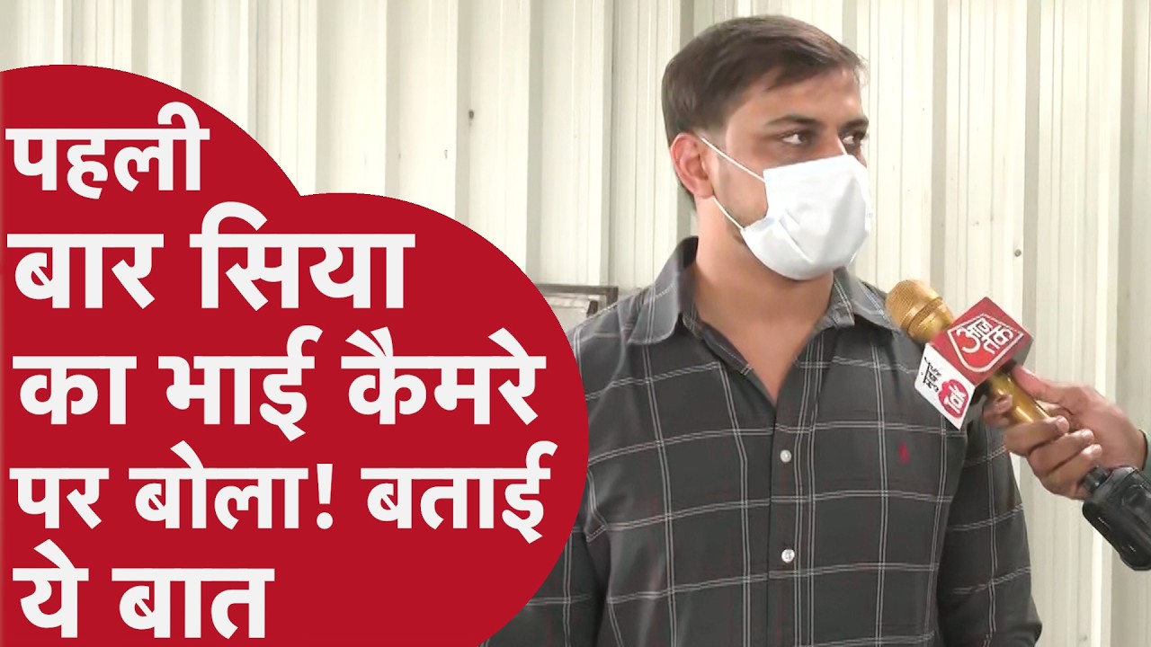 Ketan Murder Case - सिया के भाई साहिल का दावा-हमें वकील से धमकियां मिल रही हैं&rdquo; | Siya Brother Sahil