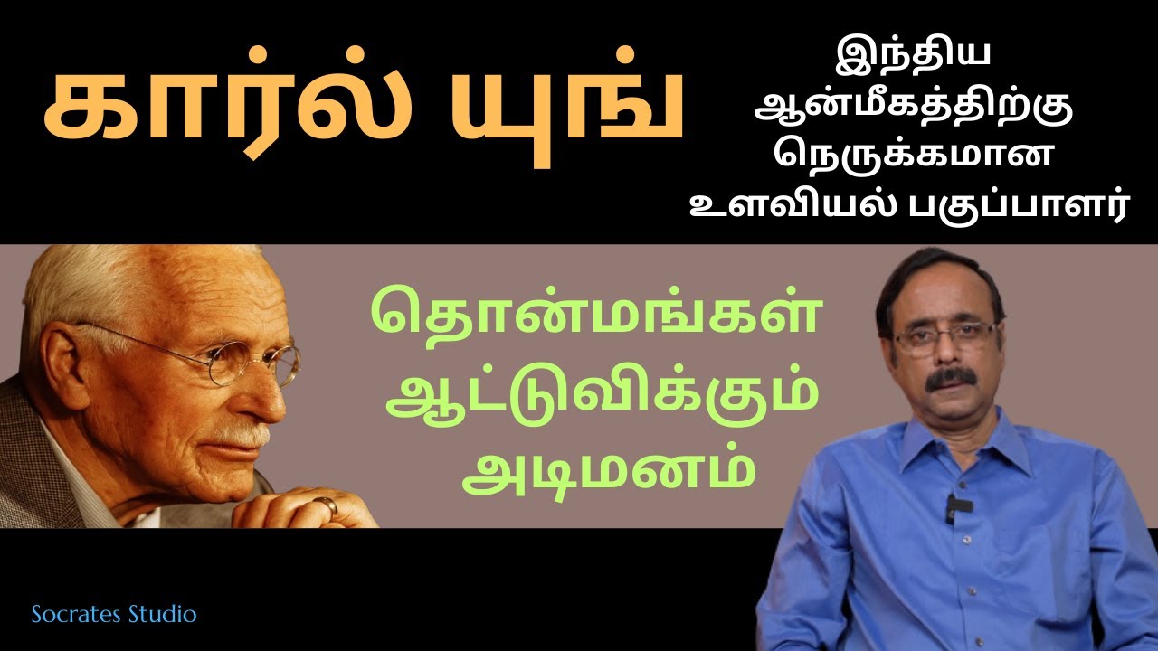 Karl Jung's Depth Psychology ll மனம் பற்றி காரல் யுங்கின் உளவியல் ll பேரா. இரா.முரளி