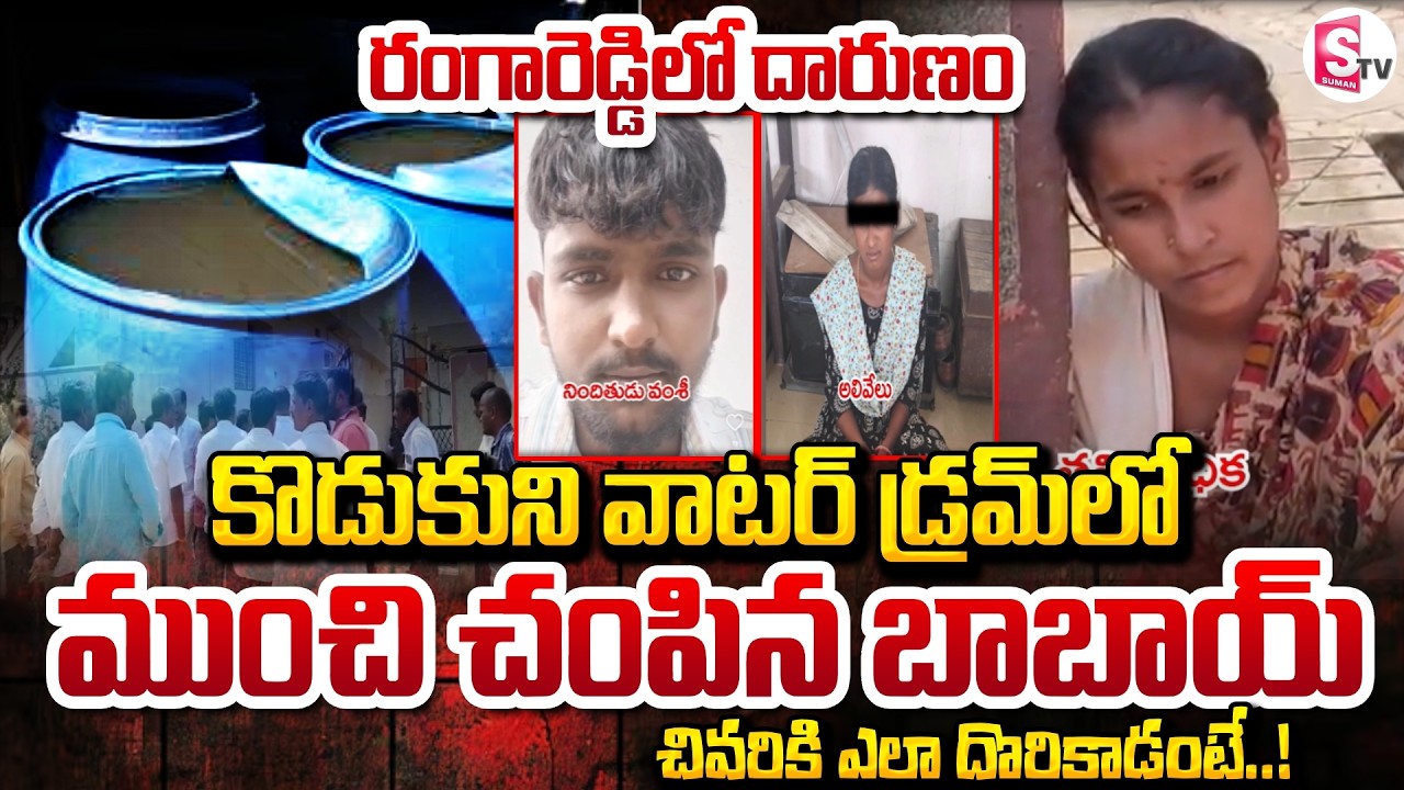 తల్లిమీద కోపంతో కొడుకుని అతి దారుణంగా.. | Rangareddy Dist Latest News | SumanTV Sai