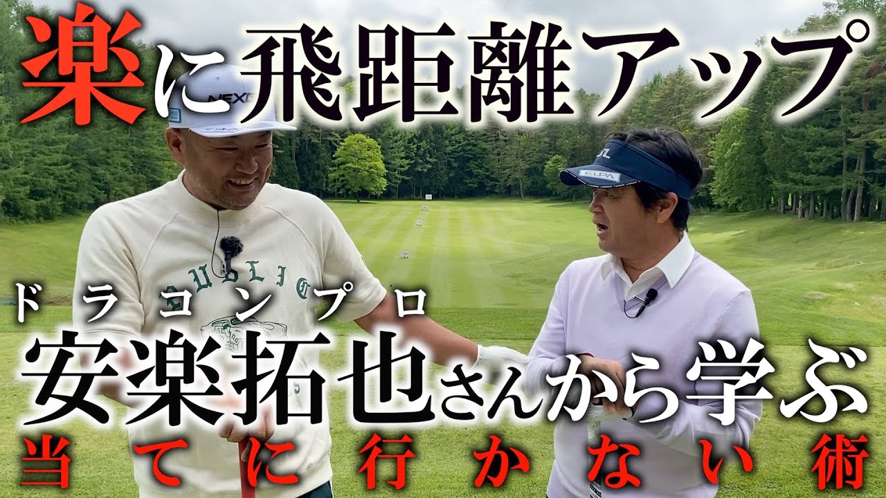 楽に飛ばすには当てに行かないことが重要！その技術をドラコンプロ安楽拓也さんから学ぶ！安楽さんってトレーニングしないんですね笑笑#ヨコシンゴルフレッスン