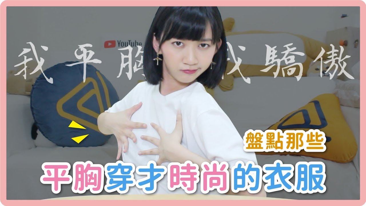 平胸女孩穿的是時尚！夏日平胸穿搭特輯｜阿心 x gogosing