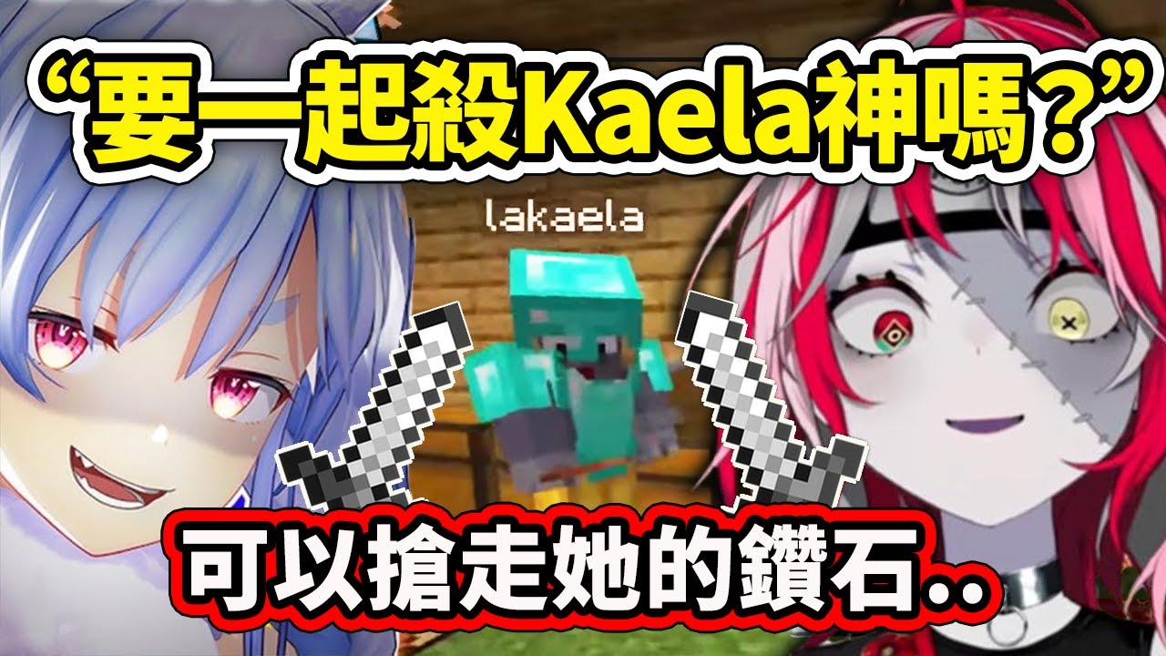 佩克拉和Ollie竟然想越級弒神?! 想要幹掉Kaela搶奪鑽石但是..【兔田佩克拉】【Kureiji Ollie】【Hololive 中文精華】
