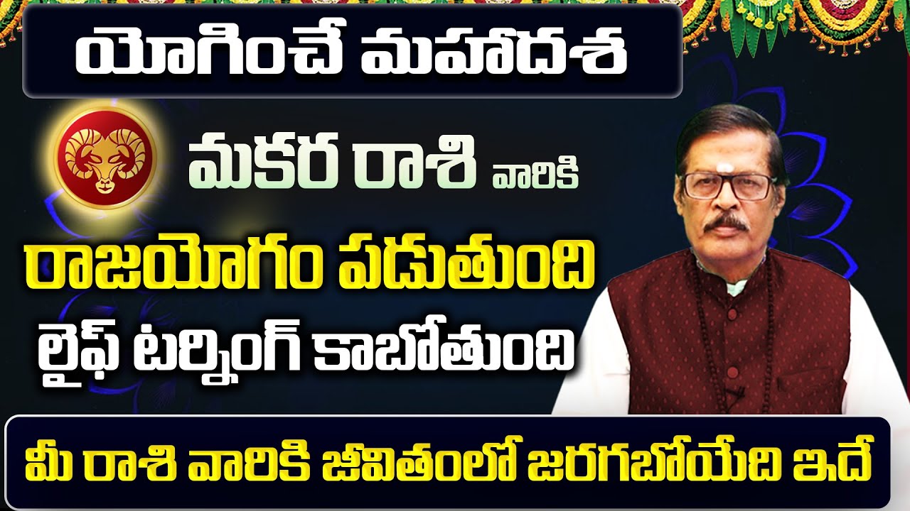 యోగించే మహాదశ | Makara Rasi Phalalu 2026 Telugu | Makara Rasi Phalalu January 2026 | Capricorn