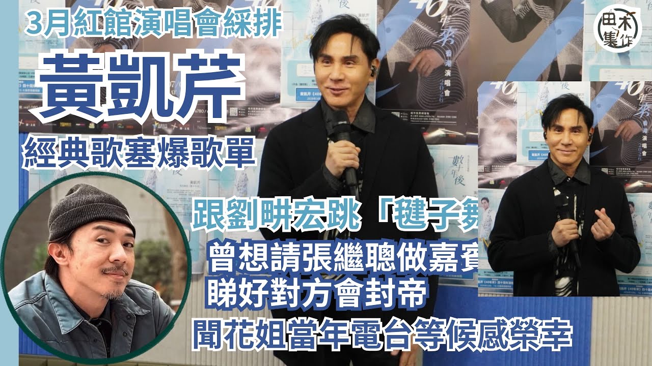 黃凱芹三月紅館開騷經典歌塞爆歌單 農暦年忍口兼做毽子操健身丨曾想請張繼聰做嘉賓 睇好對方會封帝丨聞花姐當年電台等候感榮幸丨是田木集作