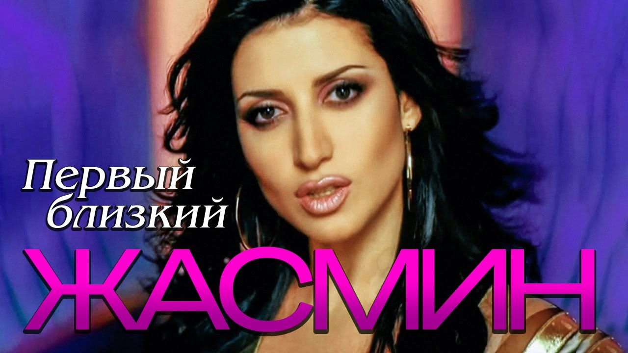 ЖАСМИН - Первый близкий | Official Music Video | 2006 | 12+
