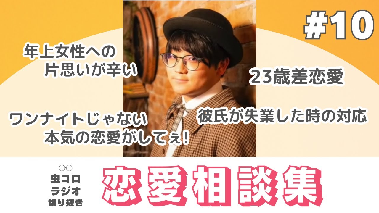 【キスされた!!!】名探偵虫眼鏡の恋愛相談集#10【虫コロラジオ切り抜き】